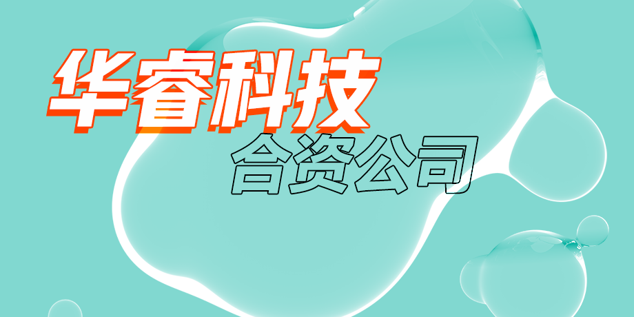 華?？萍迹抢L美好