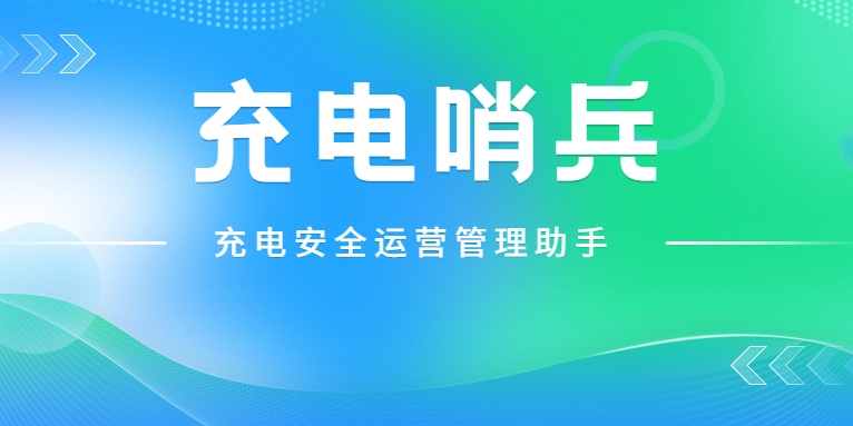 「充電哨兵」上崗，為充電安全護(hù)航！