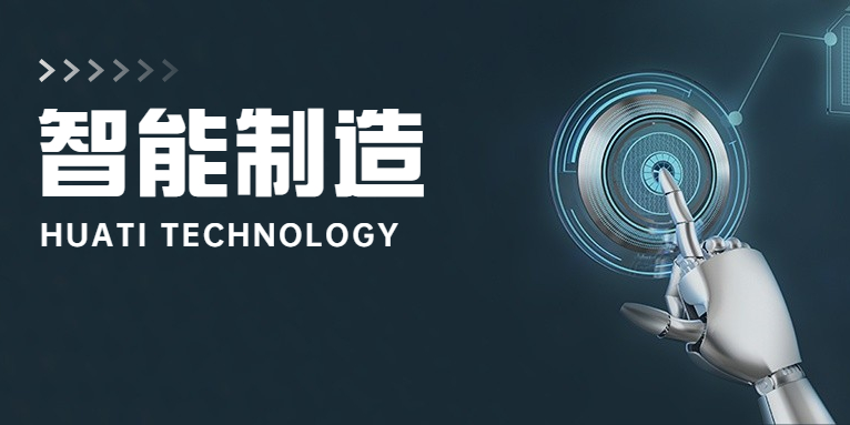 大步向前！華體科技邁入智能制造新時代