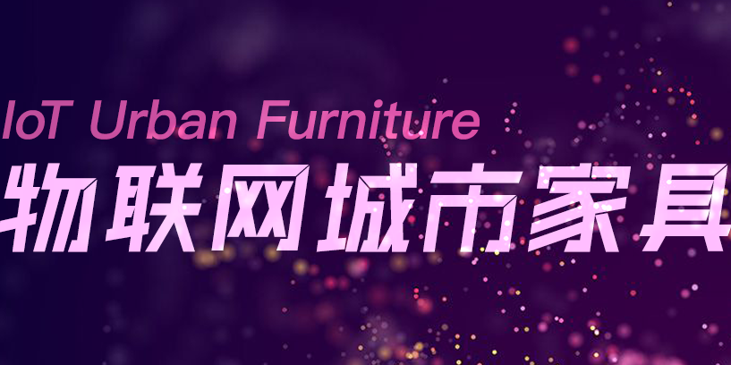 一冊在手，盡覽物聯(lián)網(wǎng)城市家具