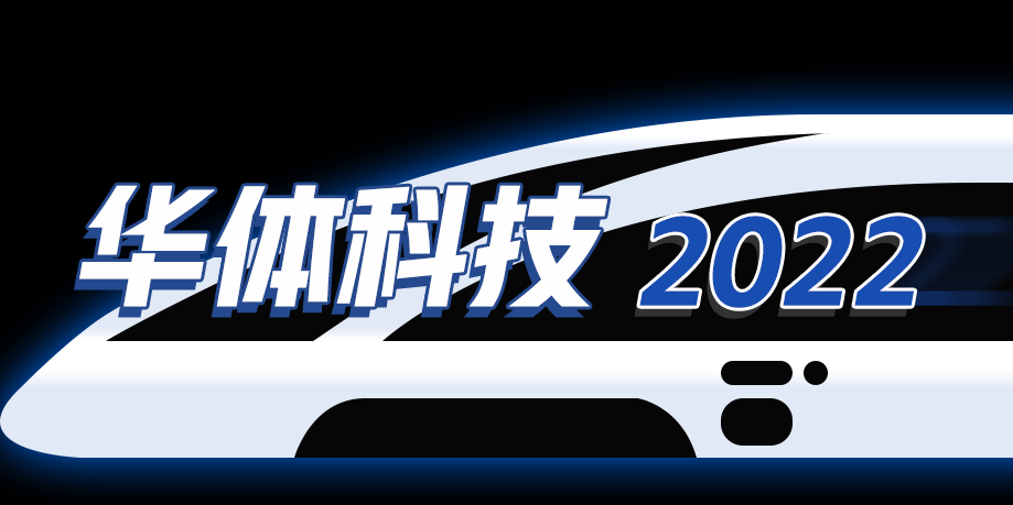 回憶列車即刻啟程，這是華體科技的2022→