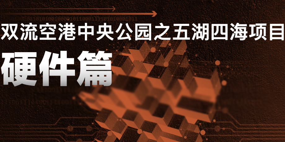 來雙流五湖四海公園，看華體科技“硬實(shí)力”