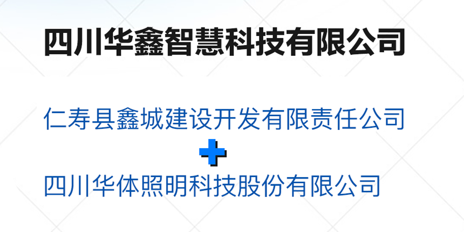 華鑫智慧，打造縣域智慧治理“新引擎”
