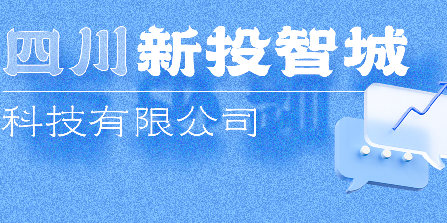 新投智城，助力綿陽打造綠色智慧未來新城