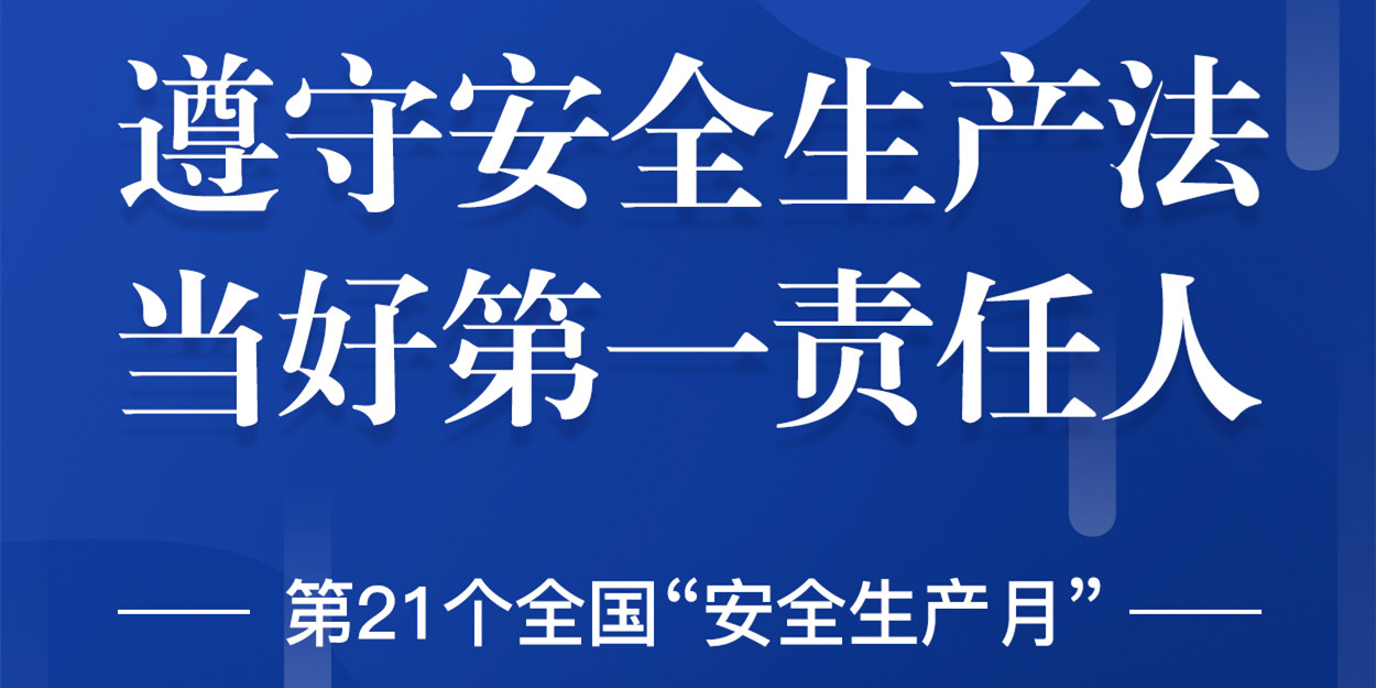 “安全生產(chǎn)”成為華體科技6月熱搜！