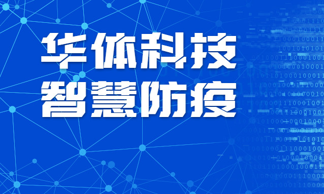 贊！華體科技智慧防疫彰顯“硬核力量”