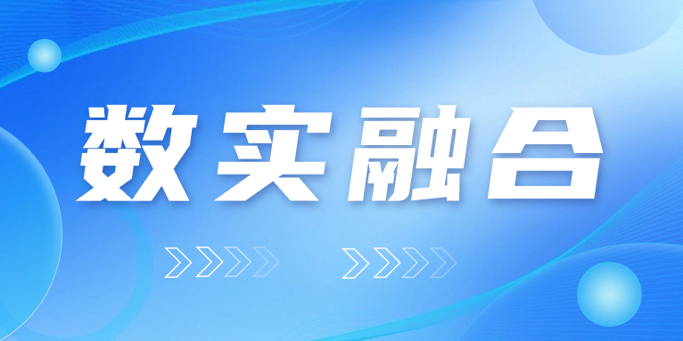 “數(shù)實(shí)融合”怎么“融”？華體科技的答案是……