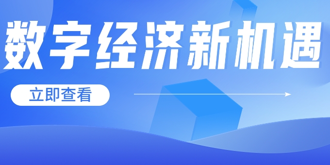 聚焦《數(shù)字中國建設整體布局規(guī)劃》，華體科技迎來發(fā)展新機遇→