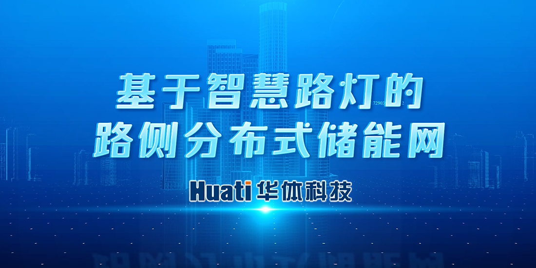 新能源“小切口”撬動(dòng)“大可能”！華體科技首次提出“基于智慧路燈的路側(cè)分布式儲(chǔ)能網(wǎng)”概念