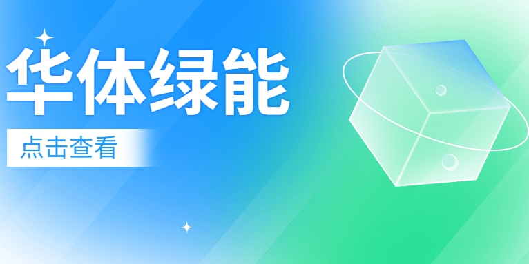 新能源電池梯次利用迎來“新玩家”：華體綠能公司正式成立！