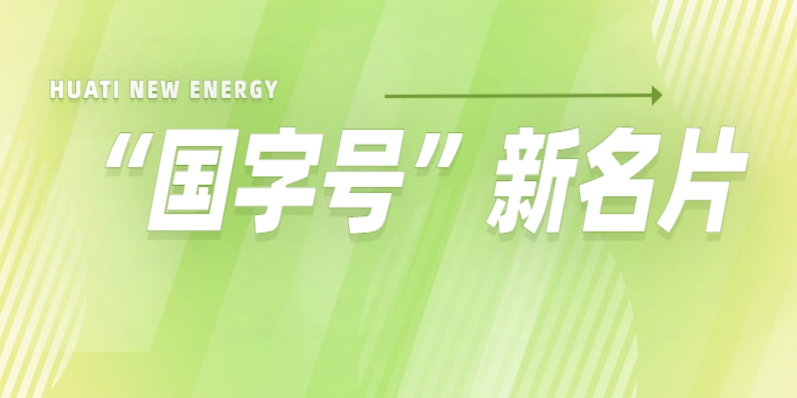 再添“國字號”新名片！華體科技入選2022年度國家級綠色制造名單