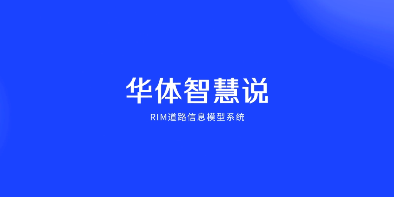 硬核科普！3分鐘帶你了解RIM道路信息模型系統(tǒng)