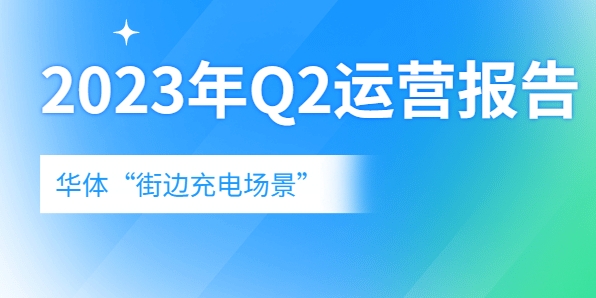 充電量翻倍式增長(zhǎng)，向“儲(chǔ)充一體”升級(jí)→《華體“街邊充電場(chǎng)景”2023年Q2運(yùn)營(yíng)報(bào)告》新鮮出爐！