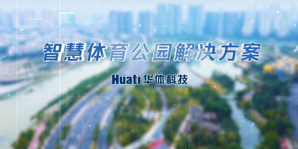 重磅！華體科技「智慧體育公園解決方案」發(fā)布，快來一探究竟！
