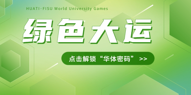 大運之約② | 節(jié)能控制、光伏發(fā)電、儲充一體......綠色辦賽里的“華體密碼”是→