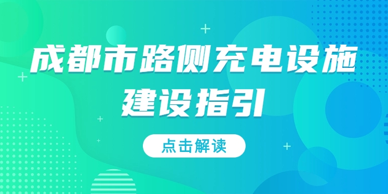 充電基礎設施利好文件持續(xù)加碼，華體“青青儲充”迎重要發(fā)展機遇！