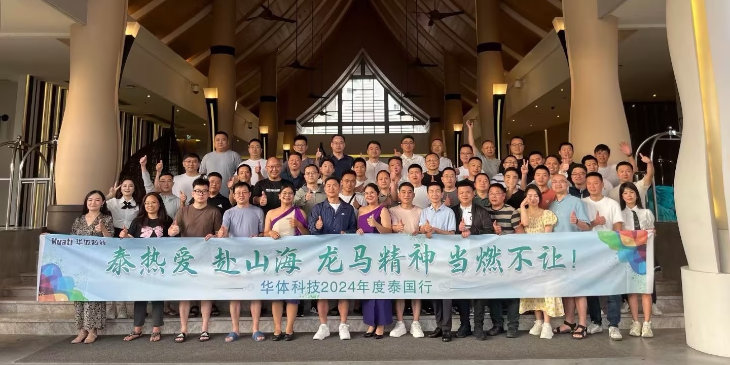 龍行龘龘啟新篇 | 華體科技2024年度銷售大會(huì)&泰國(guó)行圓滿落幕