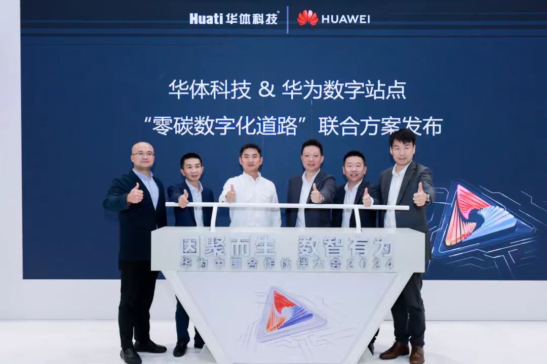 零碳數(shù)字化道路解決方案助力道路數(shù)智化、低碳化建設(shè) | 華為中國合作伙伴大會2024