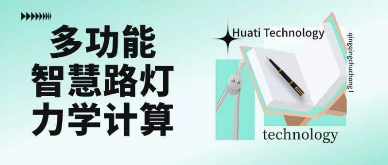 成排路燈被風(fēng)吹斷引熱議！華體如何應(yīng)對超復(fù)雜多功能智慧路燈力學(xué)計算？