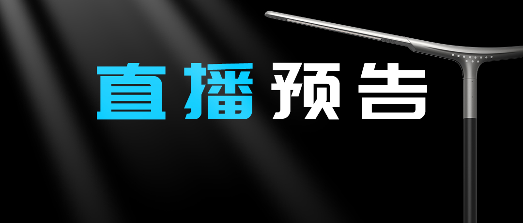 直播預告 | 啟幕“未來”之光，探索低碳智慧照明無限可能！